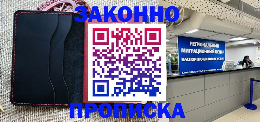 временная прописка в Челябинске